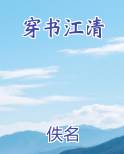 穿书江清妍顾淮小说