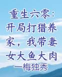 重生六零：开局打猎养家，我带妻女大鱼大肉