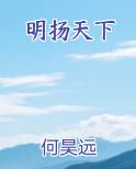 明扬天下
