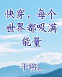 快穿，每个世界都吸满能量