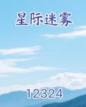 星际迷雾