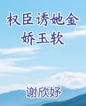权臣诱她金娇玉软