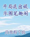 开局退出娱乐圈笔趣阁