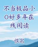 不当极品小O好多年在线阅读
