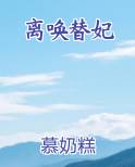 离唤替妃