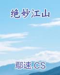 绝妙江山