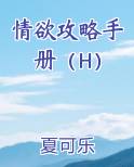 情欲攻略手册（H）