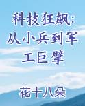 科技狂飙：从小兵到军工巨擘