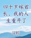 四十岁嫁首长，我的人生重开了