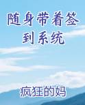 随身带着签到系统