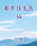 都市狂龙医仙