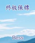 终极保镖