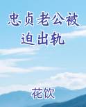 忠贞老公被迫出轨