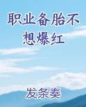 职业备胎不想爆红
