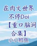 在肉文世界不停Doi【重口脑洞合集】