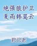 绝强狼护卫夏雨韩莫云