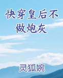 快穿皇后不做炮灰