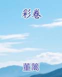 彩卷