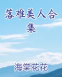 落难美人合集小说全集
