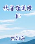 我靠谨慎修仙