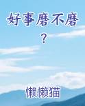 好事磨不磨？小说全集