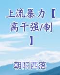 上流暴力【高干强/制】笔趣阁
