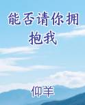 能否请你拥抱我