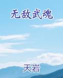 无敌武魂免费听书