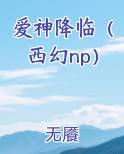 爱神降临（西幻np）