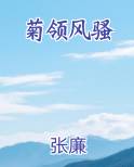 菊领风骚