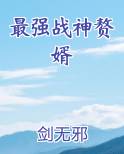 最强战神赘婿归都市