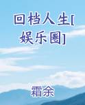 回档人生[娱乐圈]