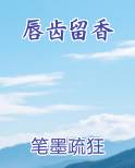 唇齿留香