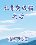 本尊变成猫之后