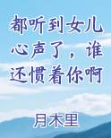 都听到女儿心声了，谁还惯着你啊在线阅读无弹窗