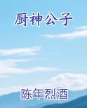 厨神公子
