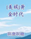 [美娱]黄金时代