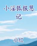 小淫狐报恩记