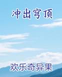 冲出穹顶最新