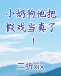 小奶狗他把假戏当真了！