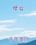 母后
