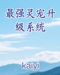 最强灵宠升级系统