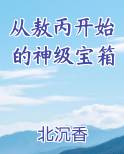 从敖丙开始的神级宝箱
