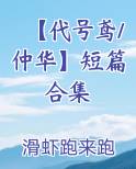 【代号鸢/仲华】短篇合集
