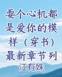 耍个心机都是爱你的模样（穿书）最新章节列表