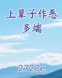 上辈子作恶多端