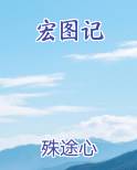 宏图记