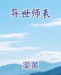 异世师表