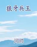 狼牙兵王