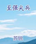 至强尖兵